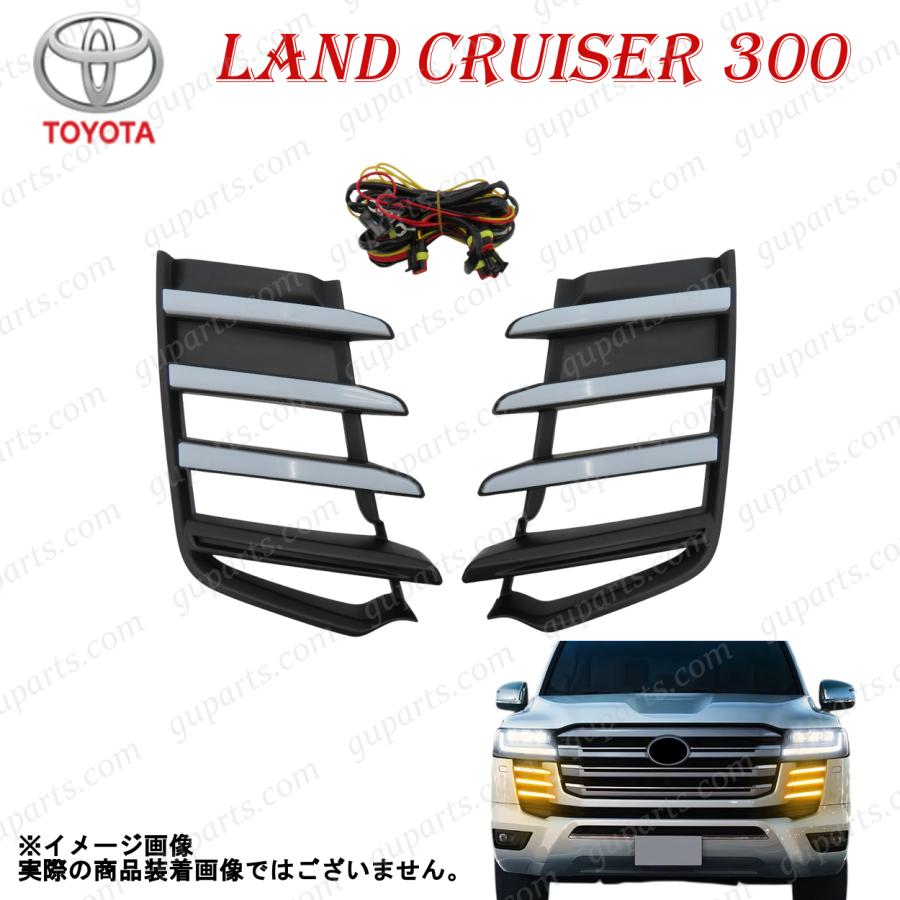 ランドクルーザー 300 系 フロント サイド グリル LED ZX 令和3年8月
