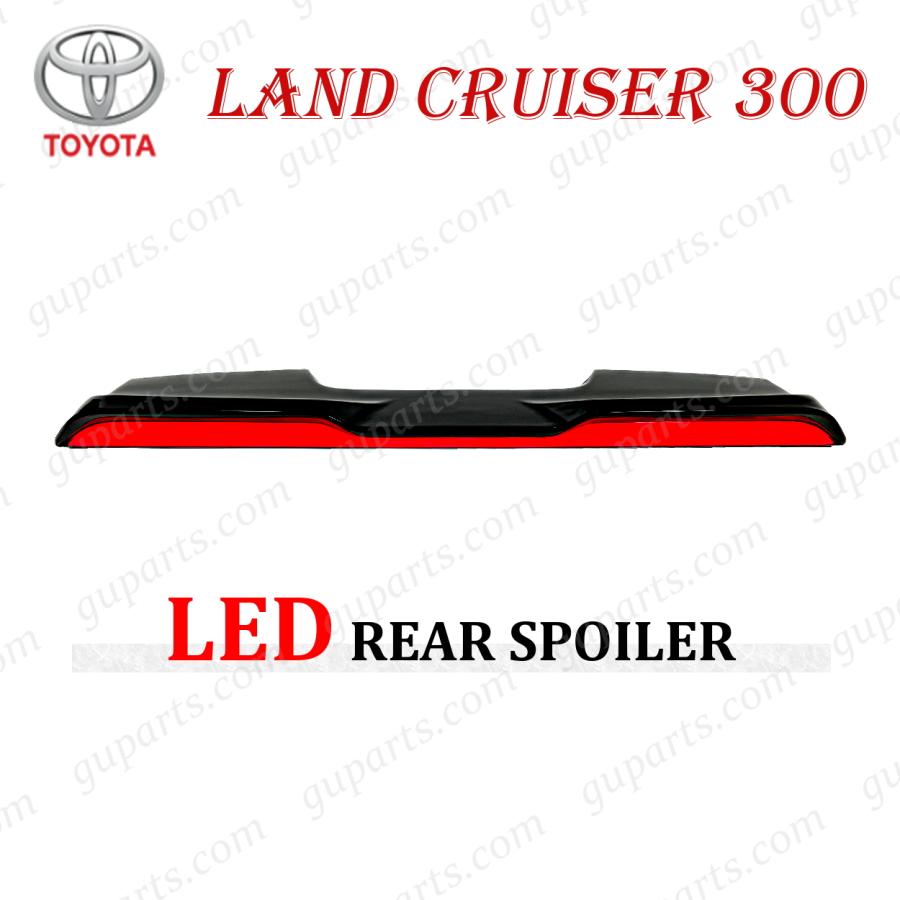 ランドクルーザー 300 リア スポイラー LED ランプ 付き ウェルカム 