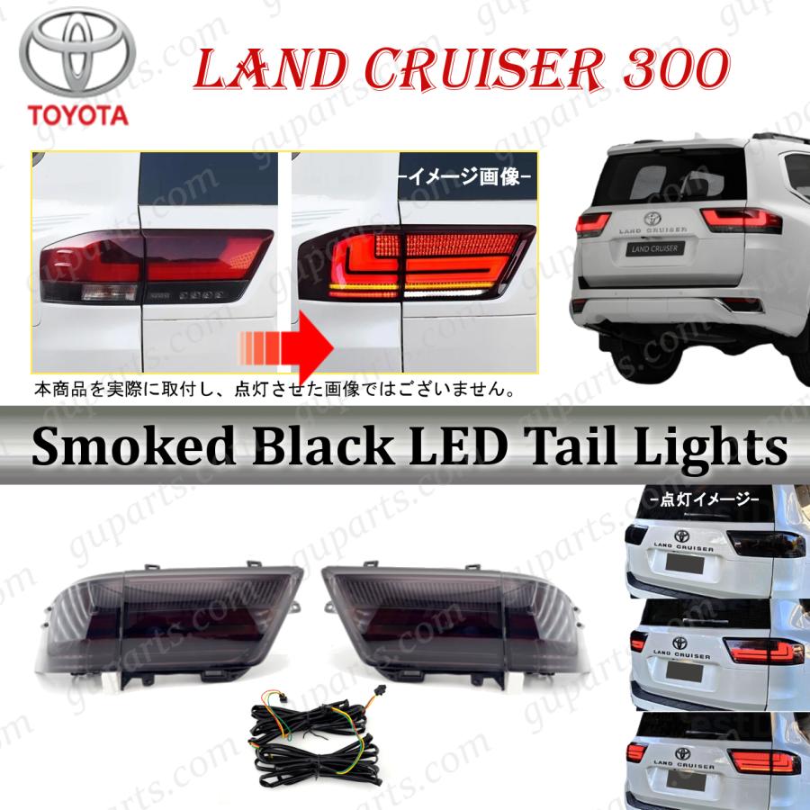 ランドクルーザー 300 スモークブラック LED テール ランプ 左右
