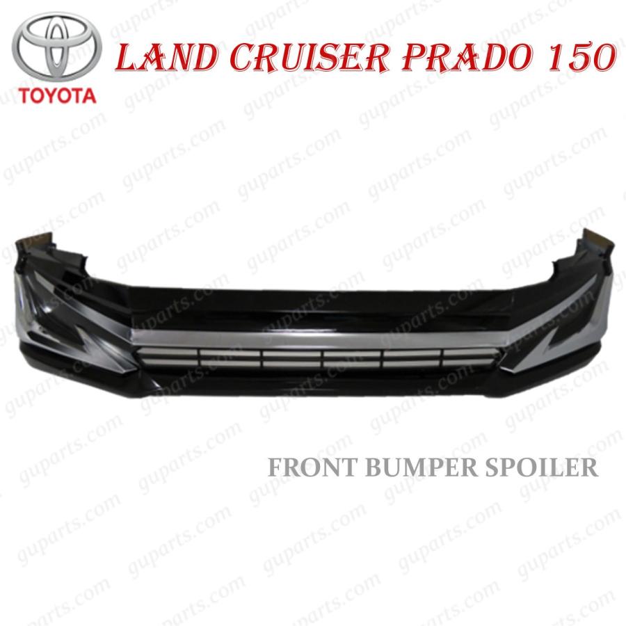 ランドクルーザー プラド 150系 後期 フロント バンパー スポイラー