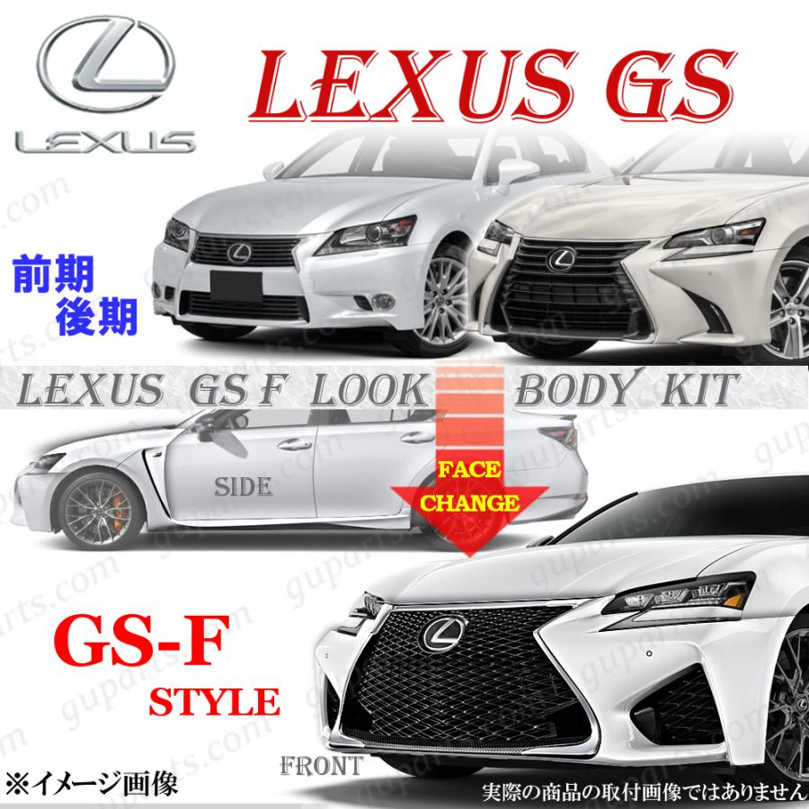 レクサス GS 10系 GS250 GS350 GS200t GS300h GS400h 前期 後期 GS-F