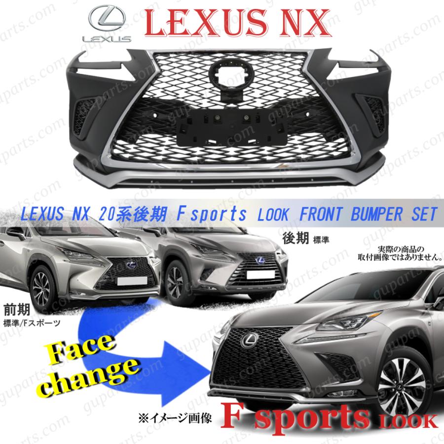 LEXUS NX 後期 Fスポーツ フロントバンパー セット 前期 → 後期仕様 