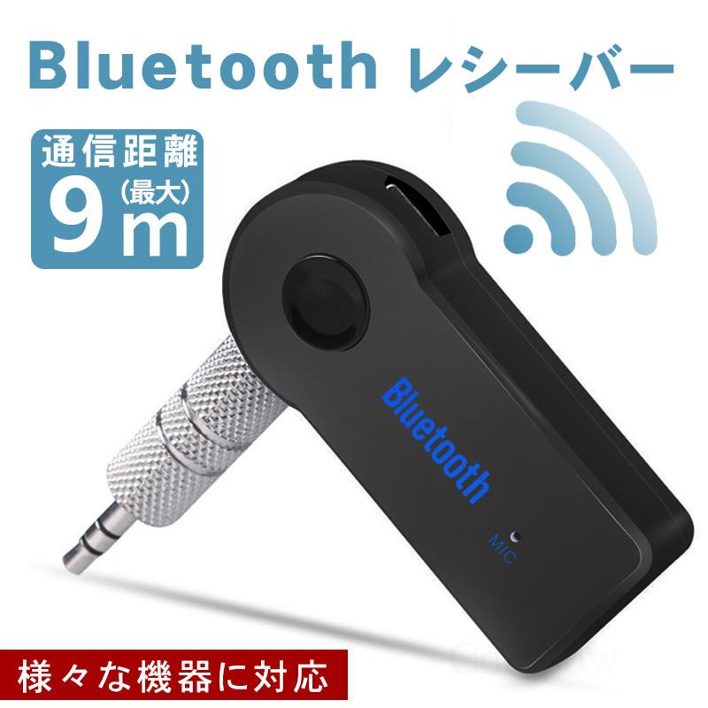 在庫一掃売り切りセール Bluetooth アダプター 受信機 車 トランスミッター レシーバー Bluetooth4 1 Aux 3 5mm端子 無線 低遅延 高音質 音楽再生 ワイヤレス スピーカー スマホ