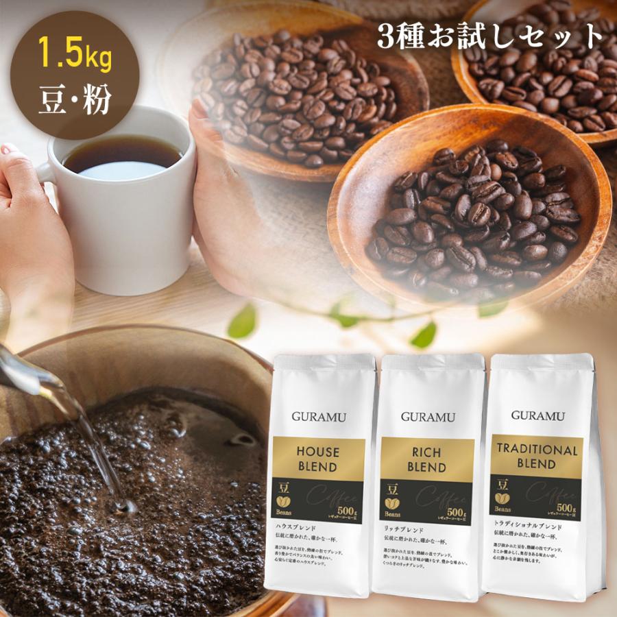 ☆お試しセット☆／コーヒー 珈琲 コーヒー豆 コーヒー粉 500g×3種