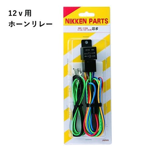 12V専用 ホーンリレー NIKKEN ノイマック NOIMAC エアーホーン NIK 