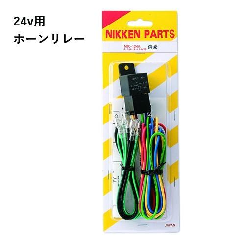 24V専用 ホーンリレー NIKKEN NIK-124A ノイマック NOIMAC NIK-124A 日