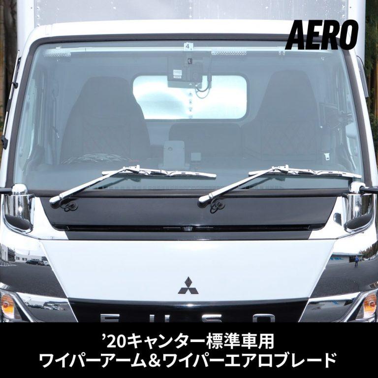 エアロタイプ　’20キャンター ブルーテックキャンター標準車（H22.10〜現行）クロームメッキワイパーアーム＆ブレードセット 501342 トラック｜guranpuri-kyoto｜05