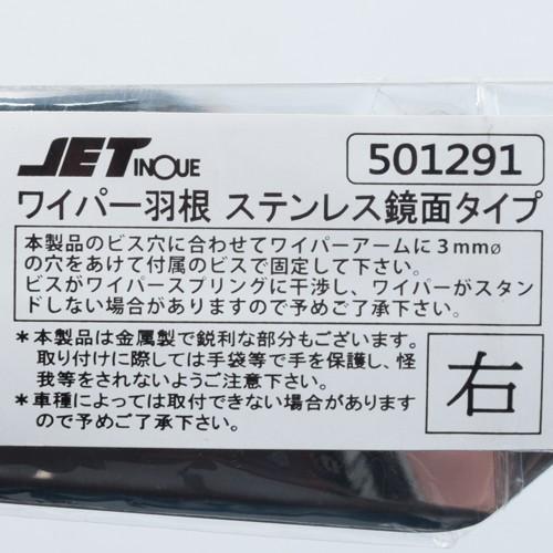 ワイパー羽根　花柄　三枚 ジェットイノウエ ワイパー 羽根 鏡面タイプ(ステンレス) 右 3枚