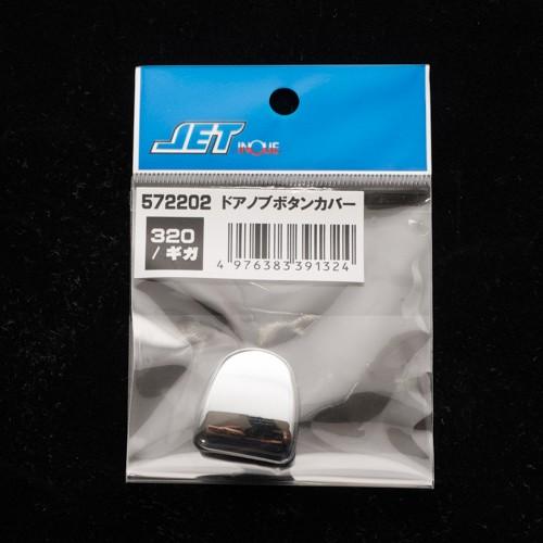 いすゞ　GIGAギガ・320フォワード用　ドアハンドルガーニッシュ ボタンカバー付き　JETイノウエ　572212ドアノブメッキパーツ｜guranpuri-kyoto｜04