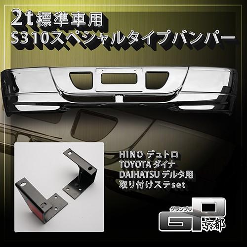 【代引き不可】デュトロ ダイナ デルタ用ステー＆2t標準車用 Ｓ310スペシャルタイプバンパーＪＥＴイノウエ製 トラック｜guranpuri-kyoto