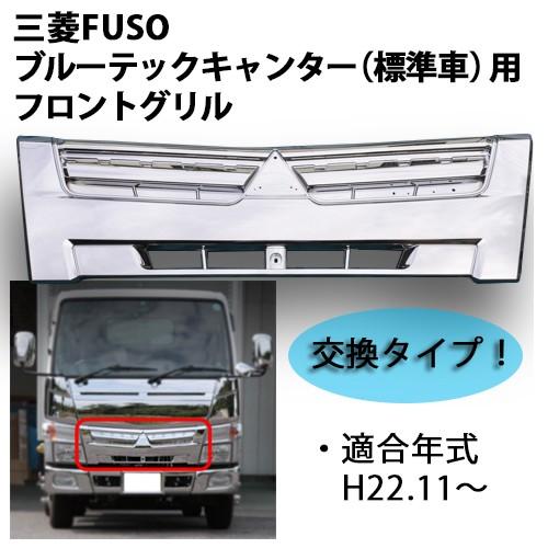 フロントグリル ふそう 2トン ブルーテックキャンター（標準車）用 
