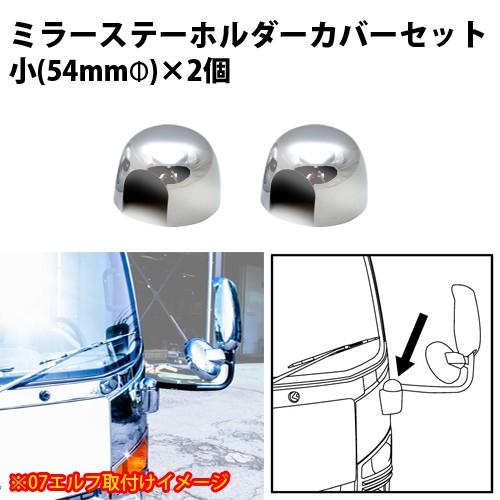ミラーステーホルダーカバーR/Lセット (ふそう ジェネレーション