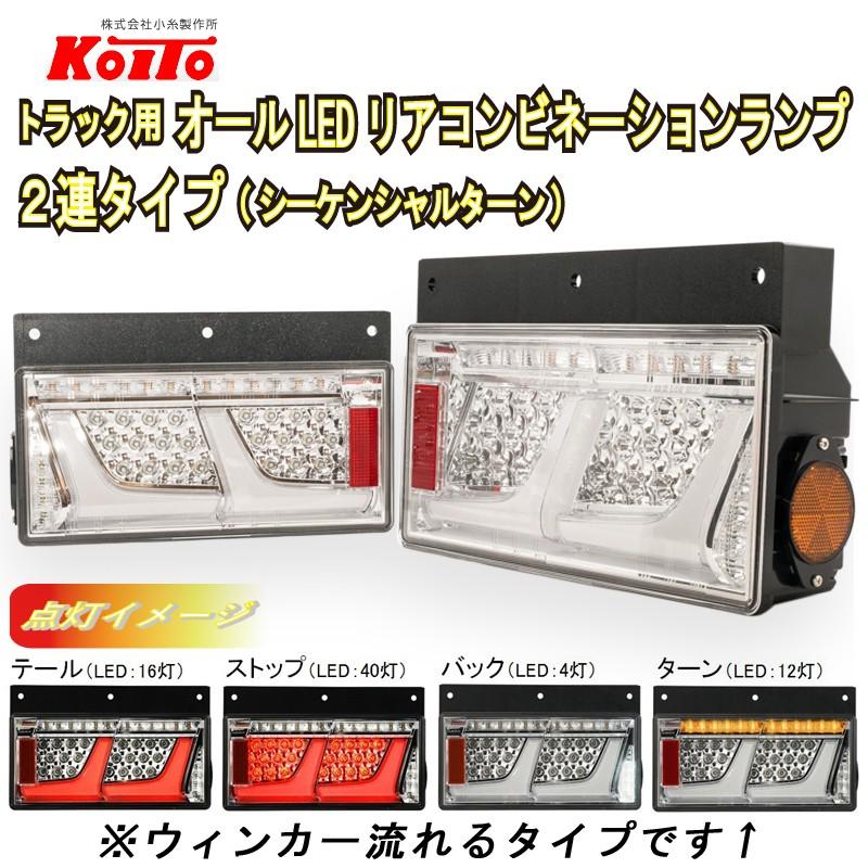 いすゞ07エルフ　23エルフ用変換ハーネス付 KOITO 2連 オールLEDリアコンビネーションランプ( シーケンシャルターン) 左/右セット クリア トラック｜guranpuri-kyoto