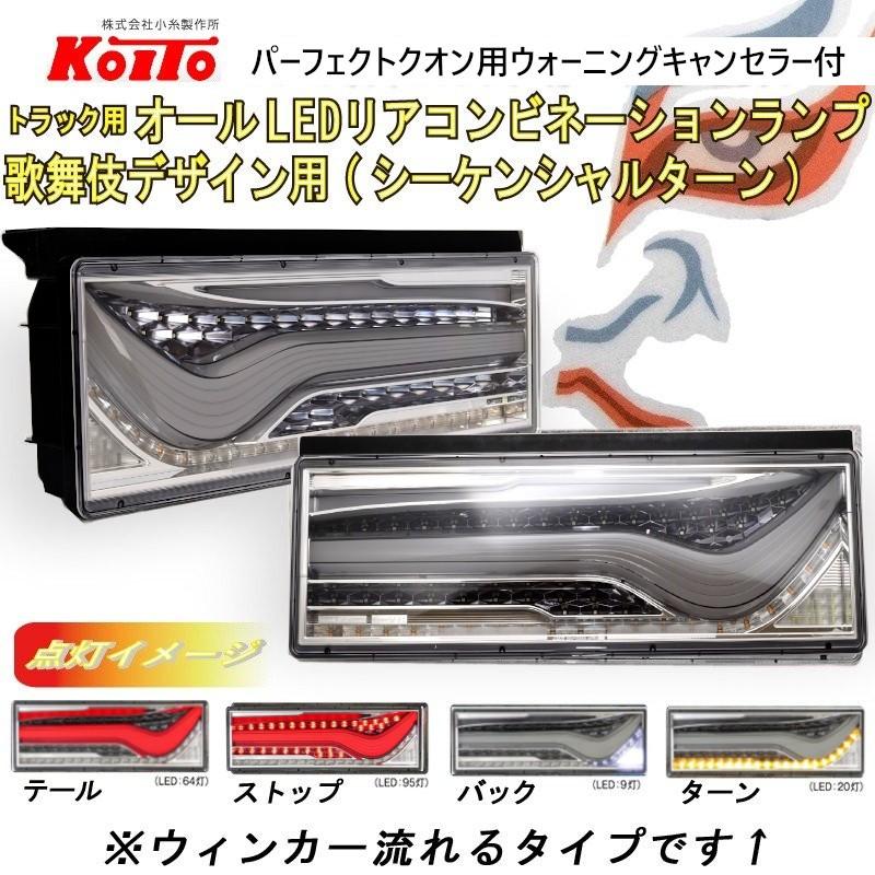 Udパーフェクトクオン用キャンセラー付 Koito 歌舞伎デザイン オールledリアコンビネーションランプ シーケンシャル スモーク 左 右セット w067 Gp グランプリ京都 ヤフー店 通販 Yahoo ショッピング