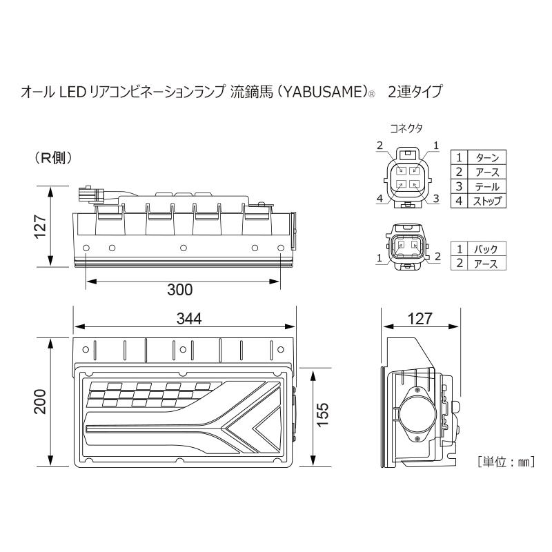 小糸製作所 日野デュトロ用変換ハーネス付 流鏑馬 テール 2連