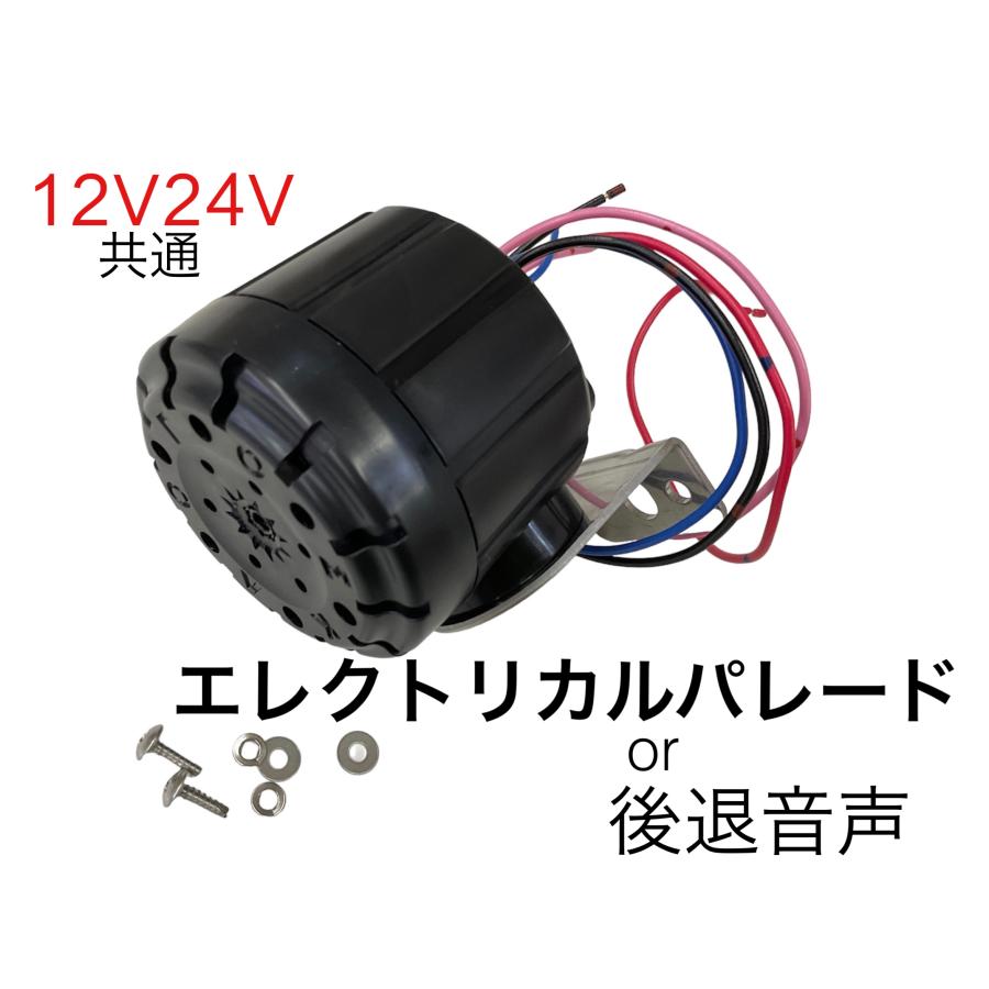 エレクトリカルパレードor後退警報音声 12v/24v兼用 バック エレクトリカルパレードor後退警報音声 12v/24v兼用 バック