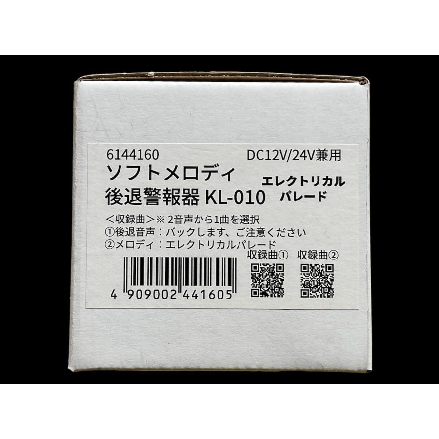 エレクトリカルパレードor後退警報音声　　　12ｖ/24ｖ兼用 バックメロディー バックブザー　　　6144160 KL-010｜guranpuri-kyoto｜04