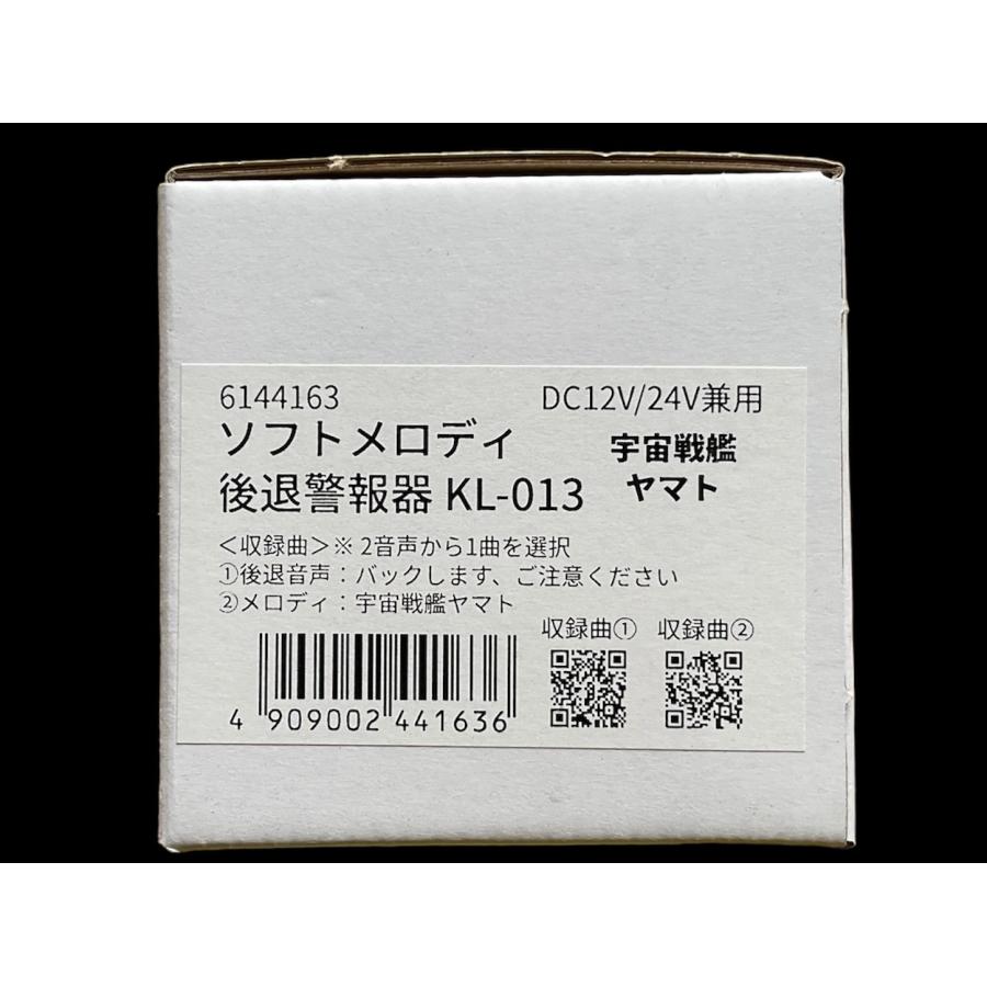 宇宙戦艦ヤマトor後退警報音声 12v/24v兼用 バックメロディー 宇宙戦艦ヤマトor後退警報音声 12v/24v兼用 バックメロディー