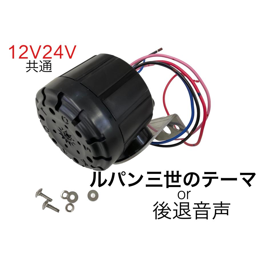 ルパン三世のテーマor後退警報音声 12v/24v兼用 バック ルパン三世のテーマor後退警報音声 12v/24v兼用 バック