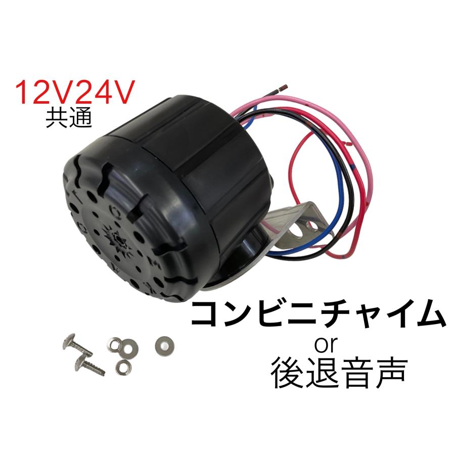 コンビニチャイム(大繁盛)or後退警報音声 12v/24v兼用 コンビニチャイム(大繁盛)or後退警報音声 12v/24v兼用