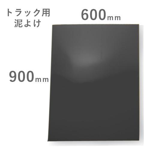 トラック用 EVA（泥よけ）厚み2mm ブラック 黒 600mmX900mm 無地泥除け