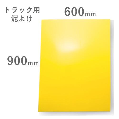 トラック用 EVA（泥よけ）厚み2mm イエロー 黄 600mmX900mm 無地