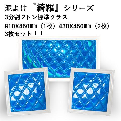 ジェットイノウエ 泥除け 綺羅シリーズ 3分割 2トン標準クラス 810X450