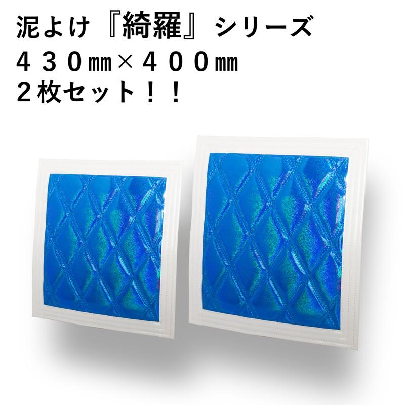ジェットイノウエ 泥よけ 綺羅シリーズ2枚組 430X400 ブルー/ホワイト