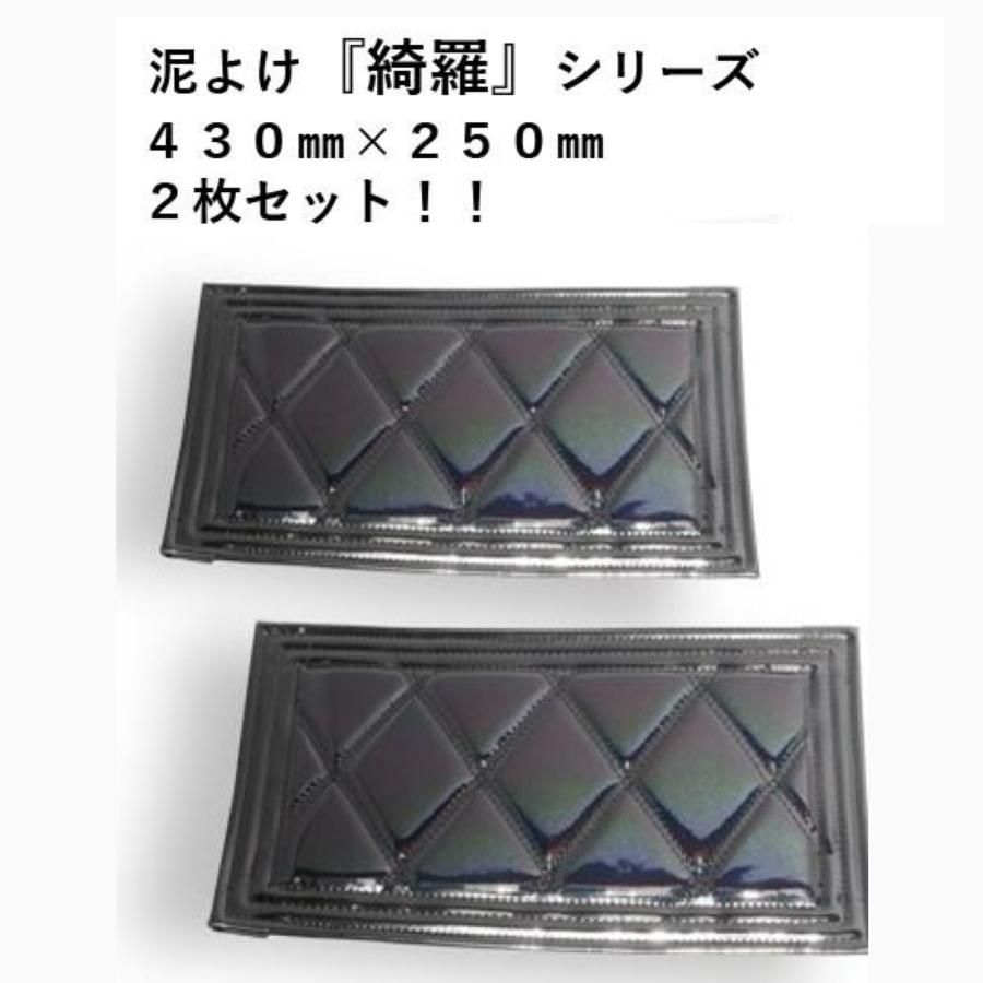 ジェットイノウエ 泥よけ 綺羅シリーズ2枚組 430X250 ブラック 