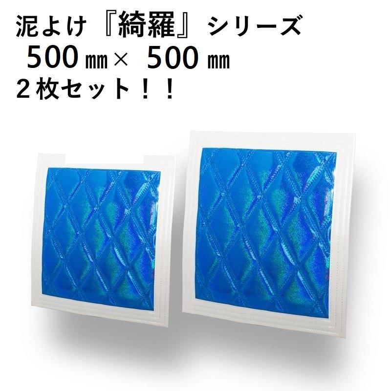 ジェットイノウエ 泥よけ 綺羅シリーズ2枚組 横500X縦500 ブルー