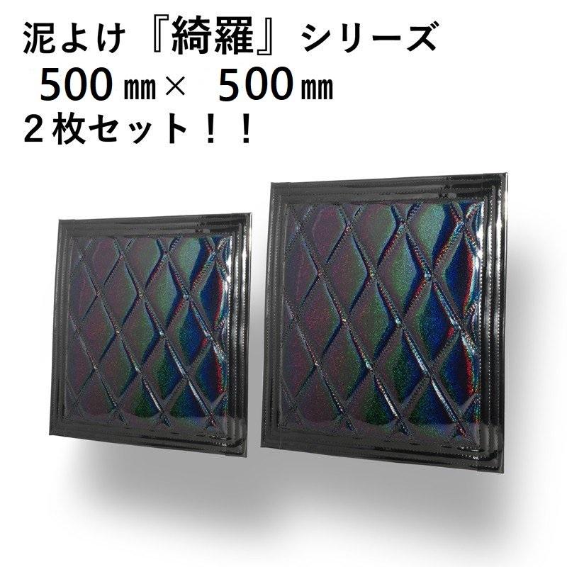 ジェットイノウエ 泥よけ 綺羅シリーズ2枚組 横500X縦500 ブラック