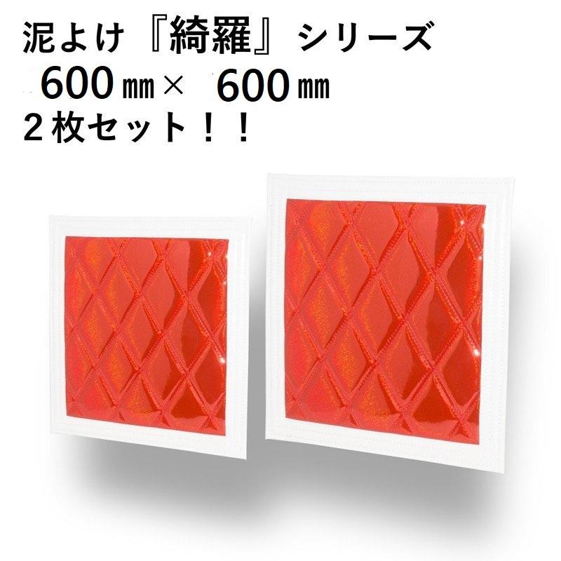 ジェットイノウエ 泥よけ 綺羅シリーズ2枚組 縦600X横600 レッド 