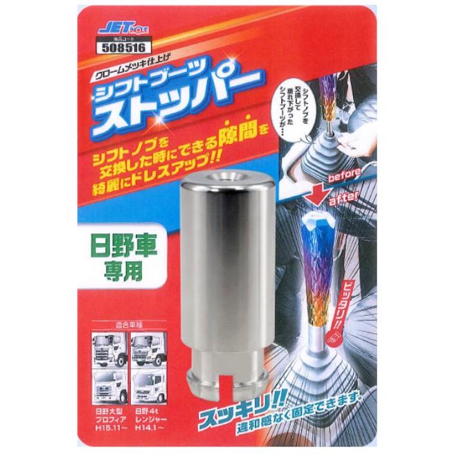 ジェットイノウエ 日野専用 シフトブーツストッパー(4t車はH14.1