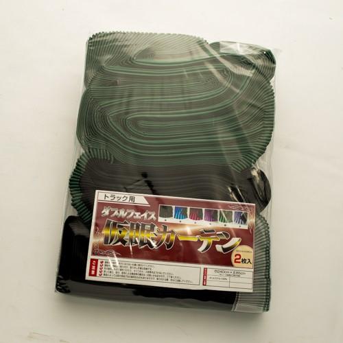 トラック用 仮眠・ラウンドカーテン 緑 ダブルフェイス トラック用 仮眠・ラウンドカーテン 緑 ダブルフェイス