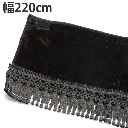 トラック用 フロントカーテン220cm（ストレートタイプ）コスモス