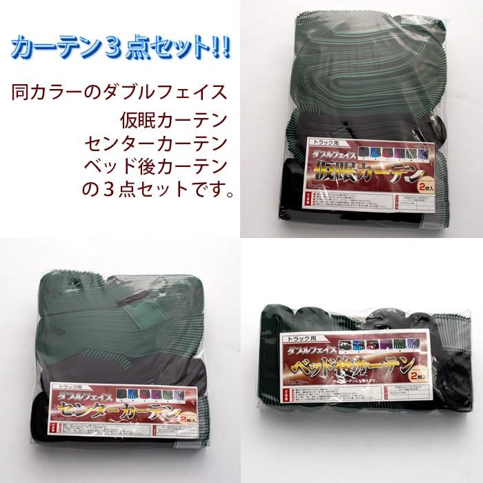 トラック用 カーテン3点セット 緑 ダブルフェイス（グリーン/ブラック