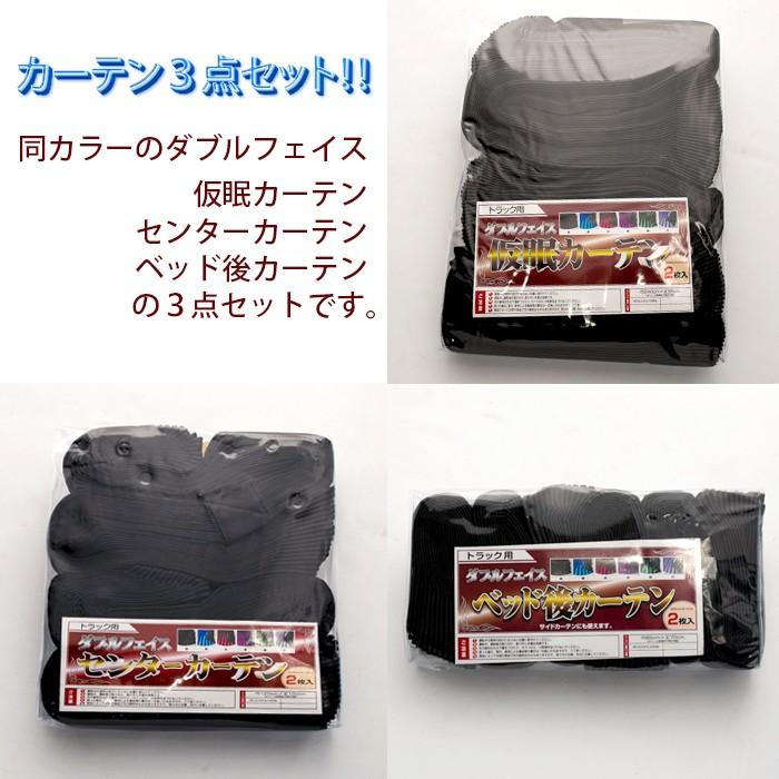 トラック用 フレンジ付きカーテン 3点セット トラック用 カーテン3点セット 黒 ダブルフェイス（ブラック/ブラック