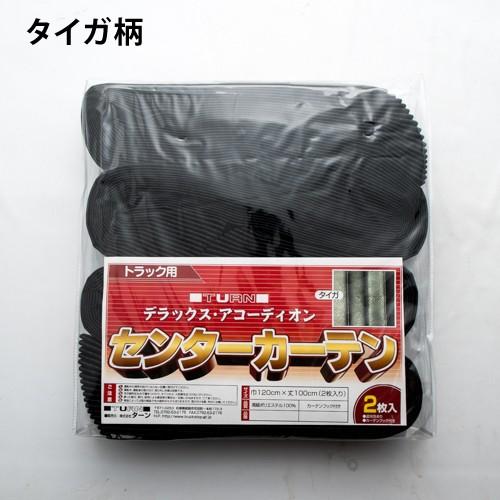 トラック用 センターカーテン 黒 タイガ柄 標準ルーフ プリーツタイプ