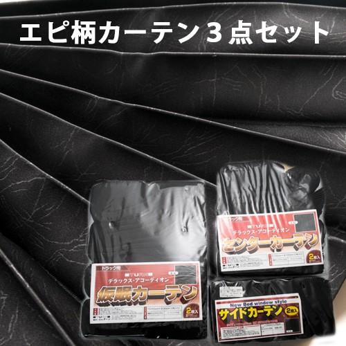 大型トラック用カーテン(仮眠、真後ろセット)