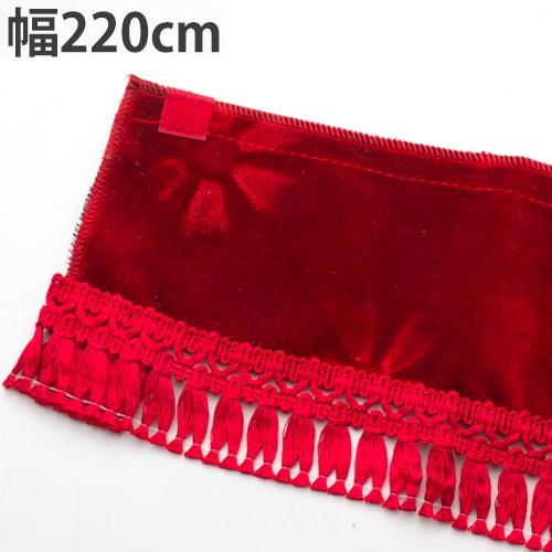 トラック用 フロントカーテン220cm（ストレートタイプ）コスモス