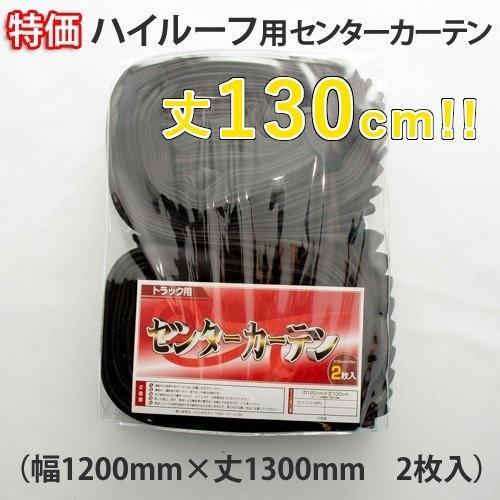 特価 ハイルーフ用丈130cm センターカーテン（ブラック ）トラック用品 