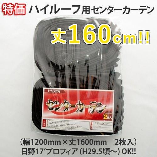 特価 ハイルーフ用丈160cm センターカーテン（ブラック ）トラック用品 日野17’プロフィア　日野17’レンジャー　ハイルーフ｜guranpuri-kyoto