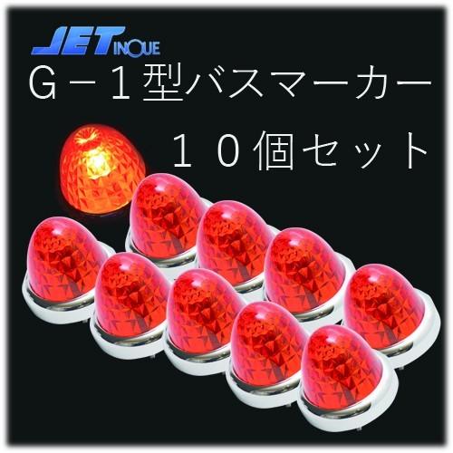 JET G-1型 紅茶 バスマーカーランプ　 24V12W球付　10個セット 632359｜guranpuri-kyoto