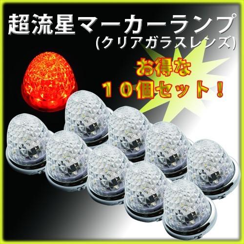 車 超流星マーカーランプ クリア/グリーン 10個セット