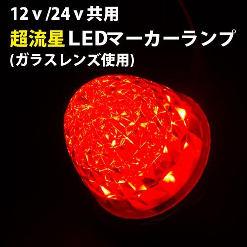 ヤック YAC 赤 超流星 LEDサイドマーカーランプ ガラスレンズ 