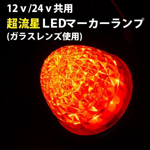 ヤック YAC 橙 超流星 LEDサイドマーカーランプ ガラスレンズ