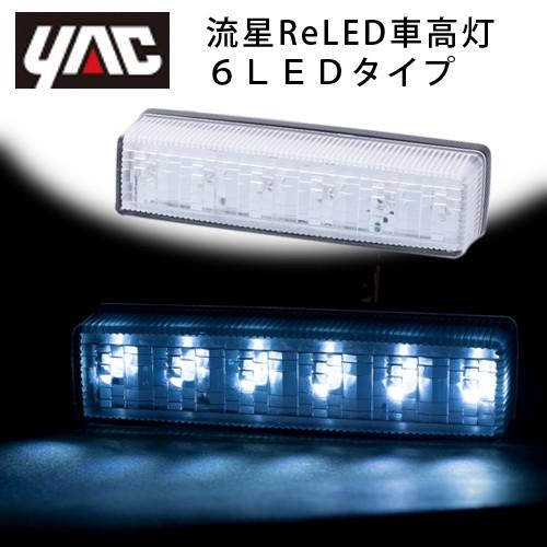 YAC（ヤック） 流星Re6 LED車高灯 クリア/ホワイト 24V専用 CE-247
