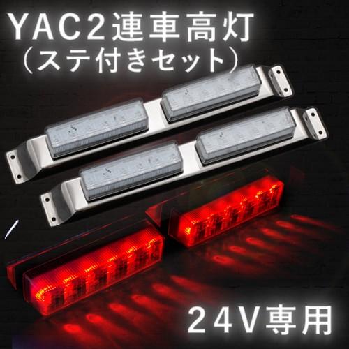 ヤック YAC LED車高灯2連ステセット2本組 流星Re6 クリア/レッド