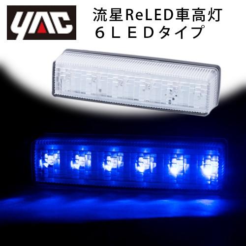 ヤック YAC LED車高灯 流星Re6 クリア/ブルー JET3連ステセット2本組