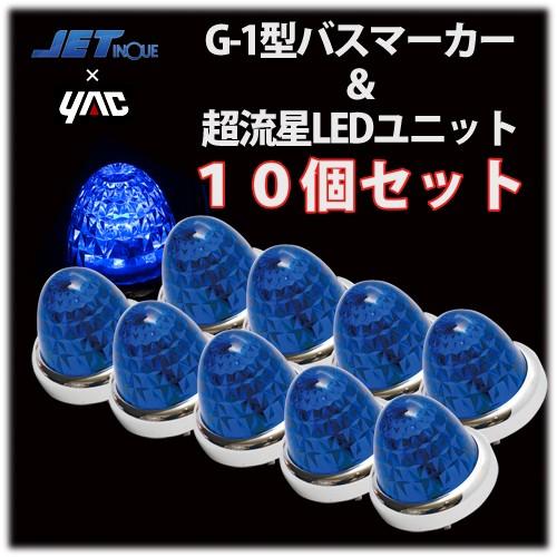 ヤック 青 YAC超流星LEDユニット＆G-1型サイドマーカーランプJET製 (10
